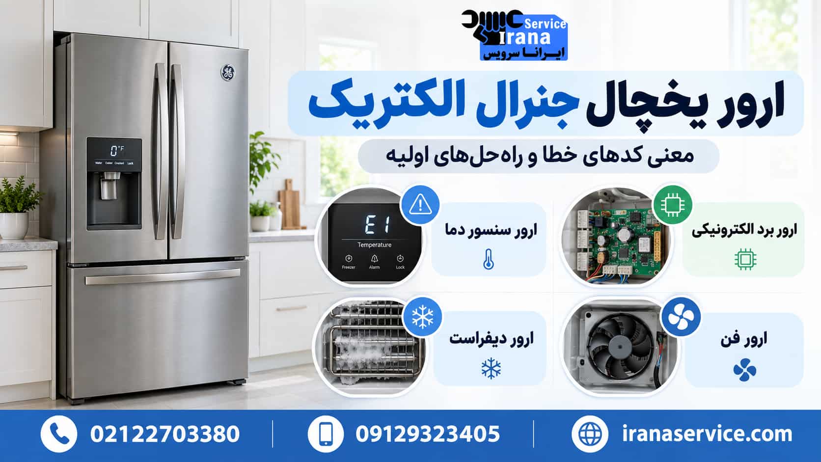 خطاهای یخچال جنرال الکتریک