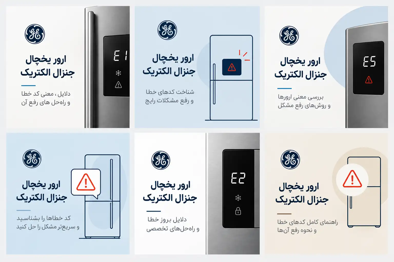 جدول ارور یخچال جنرال الکتریک