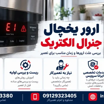 ارور یخچال جنرال الکتریک