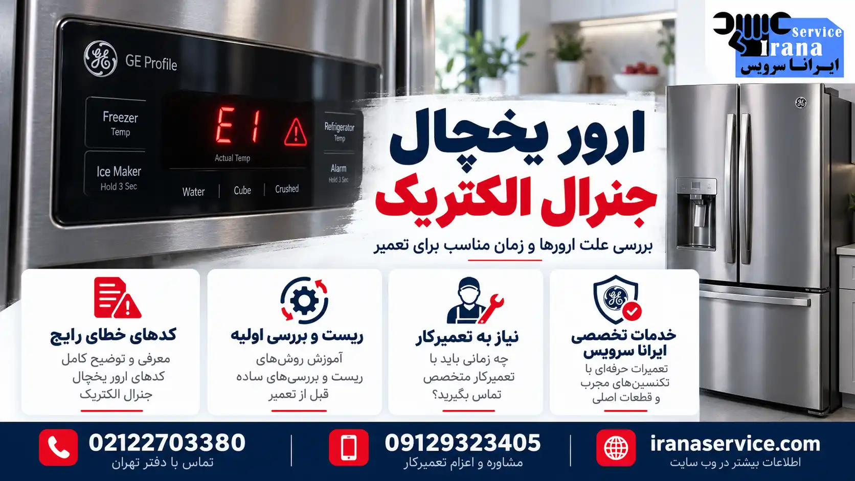 ارور یخچال جنرال الکتریک