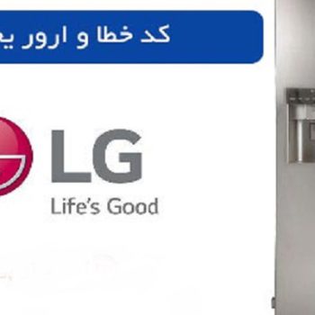 ارور های یخچال سامسونگ مدل RS