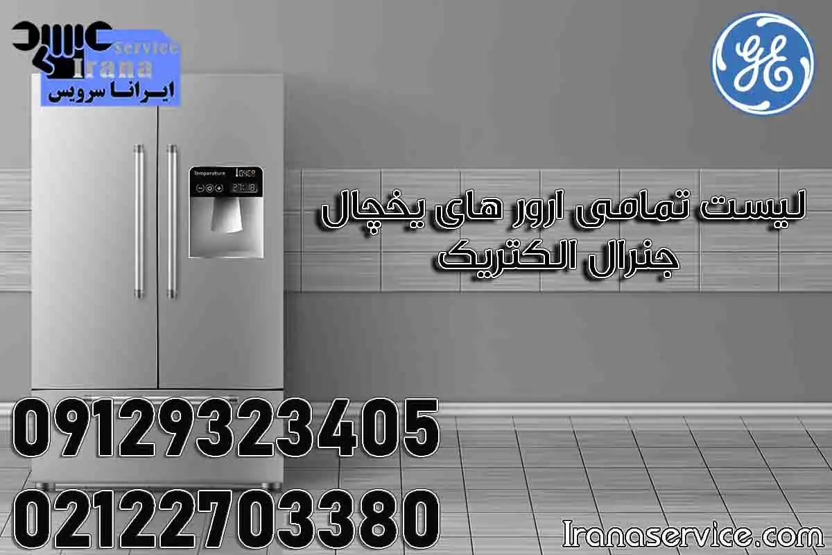 ارورهای یخچال جنرال الکتریک