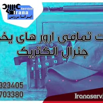 ارورهای یخچال جنرال الکتریک1