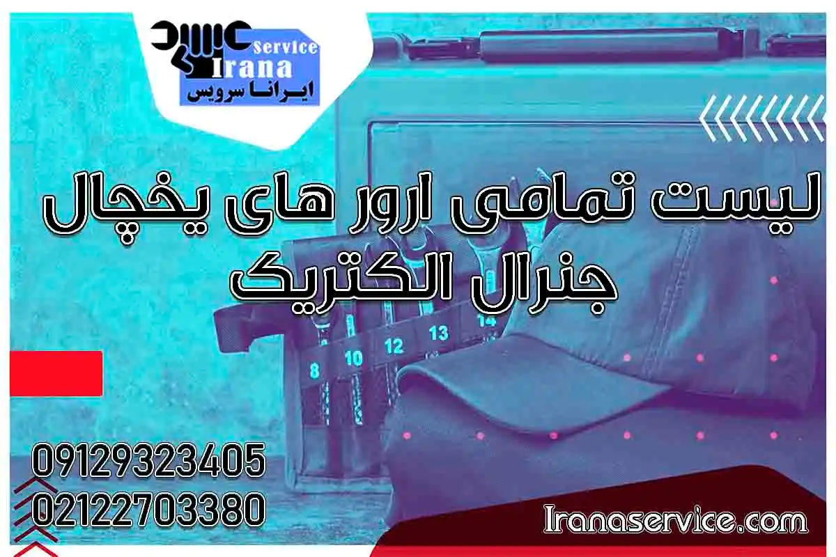 ارورهای یخچال جنرال الکتریک1