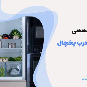 تعمیر پوسیدگی درب یخچال