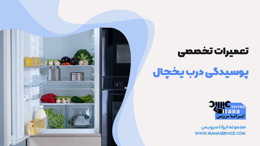 تعمیر پوسیدگی درب یخچال