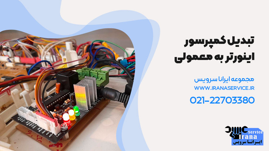 تبدیل کمپرسور اینورتر به معمولی