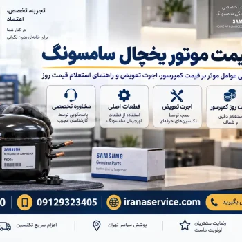 قیمت موتور یخچال سامسونگ
