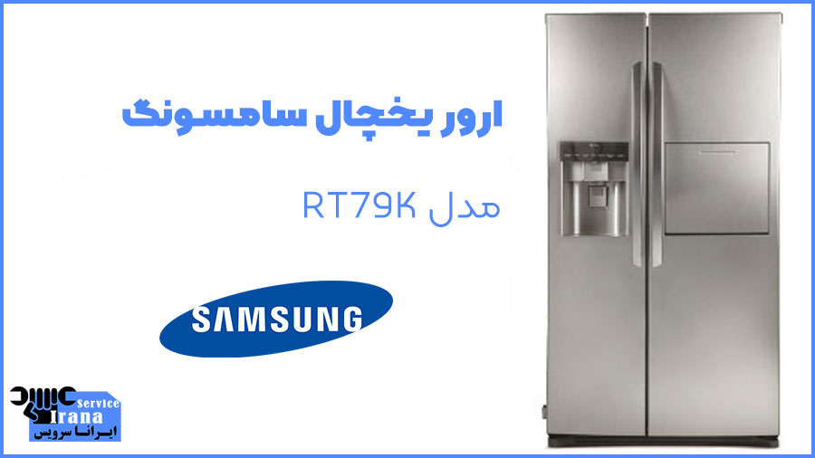 ارور یخچال سامسونگ مدل RT79K