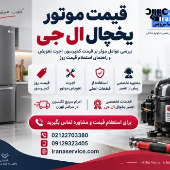 قیمت موتور یخچال ال جی