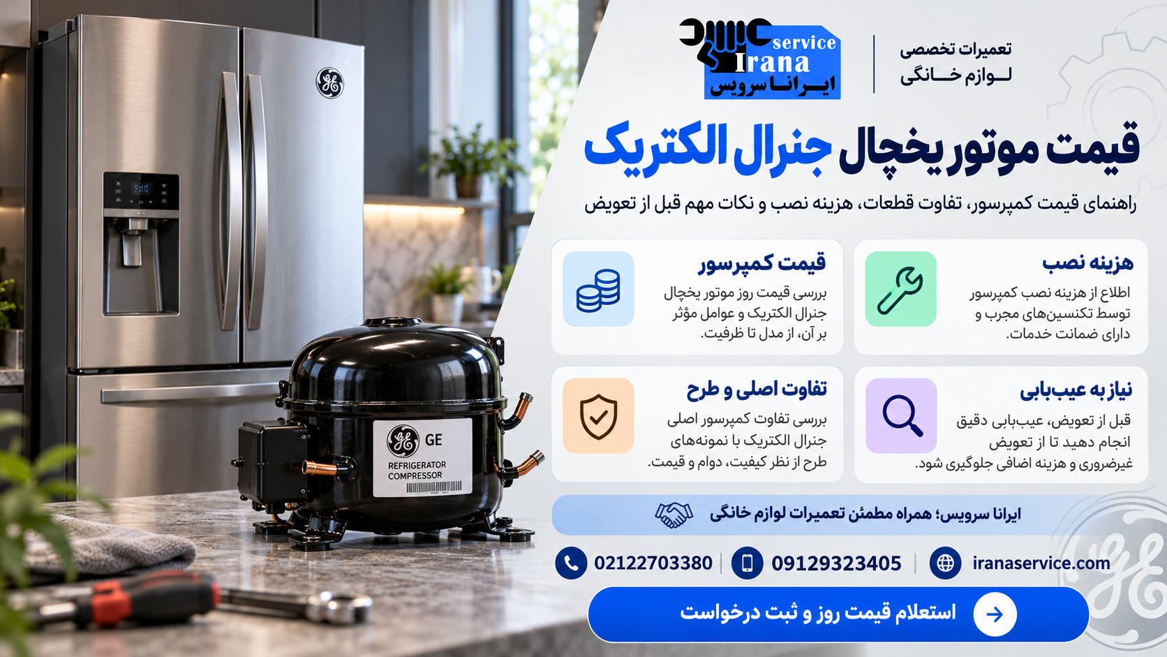 قیمت موتور یخچال جنرال الکتریک