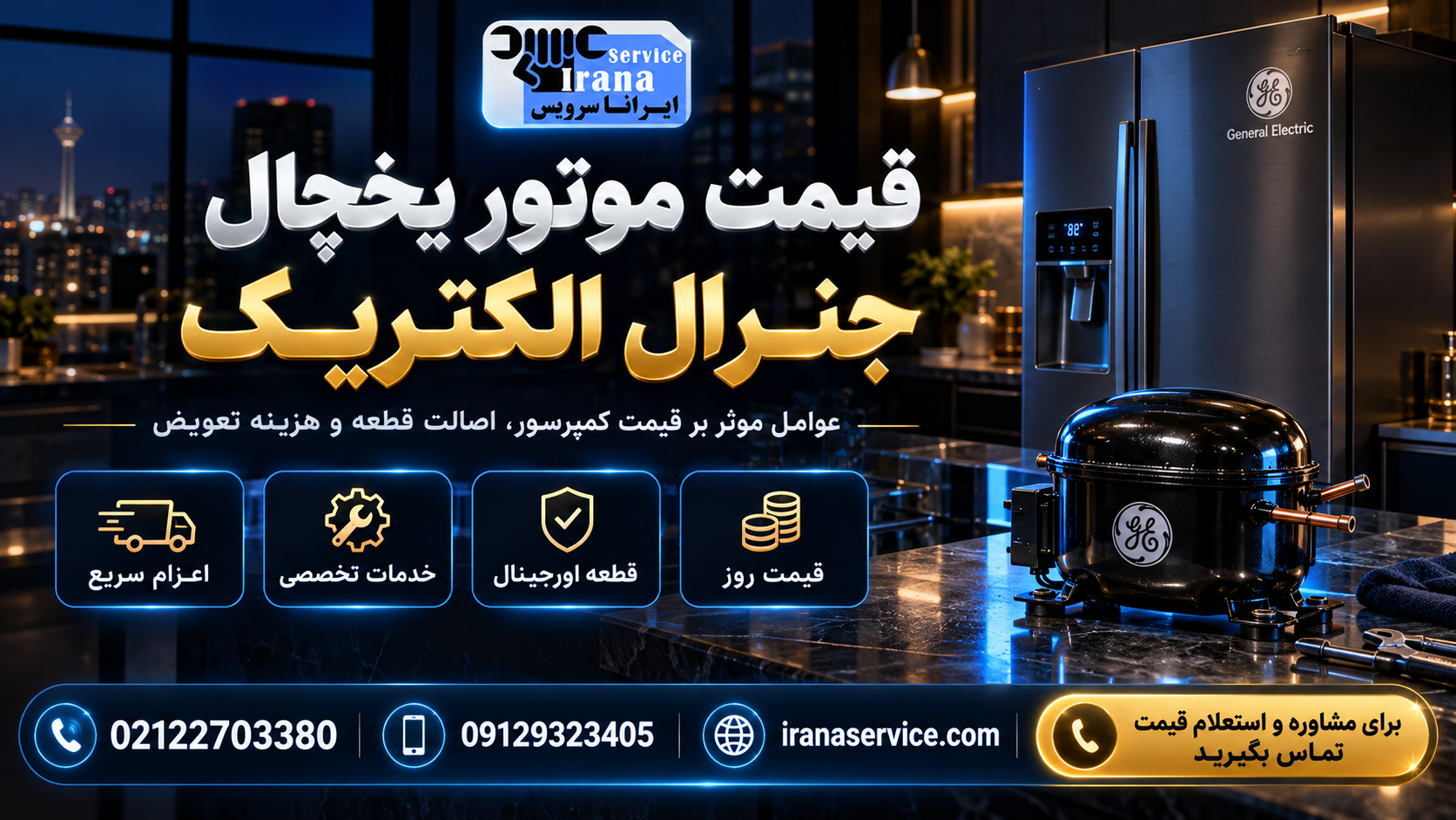 عوامل موثر بر قیمت موتور یخچال جنرال الکتریک