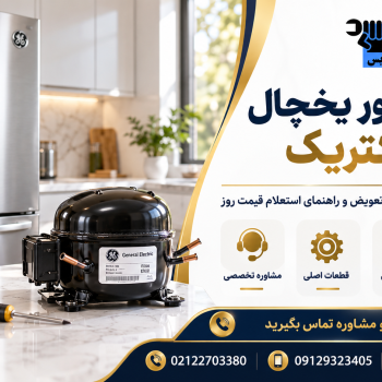 بررسی قیمت موتور یخچال جنرال الکتریک در بازار
