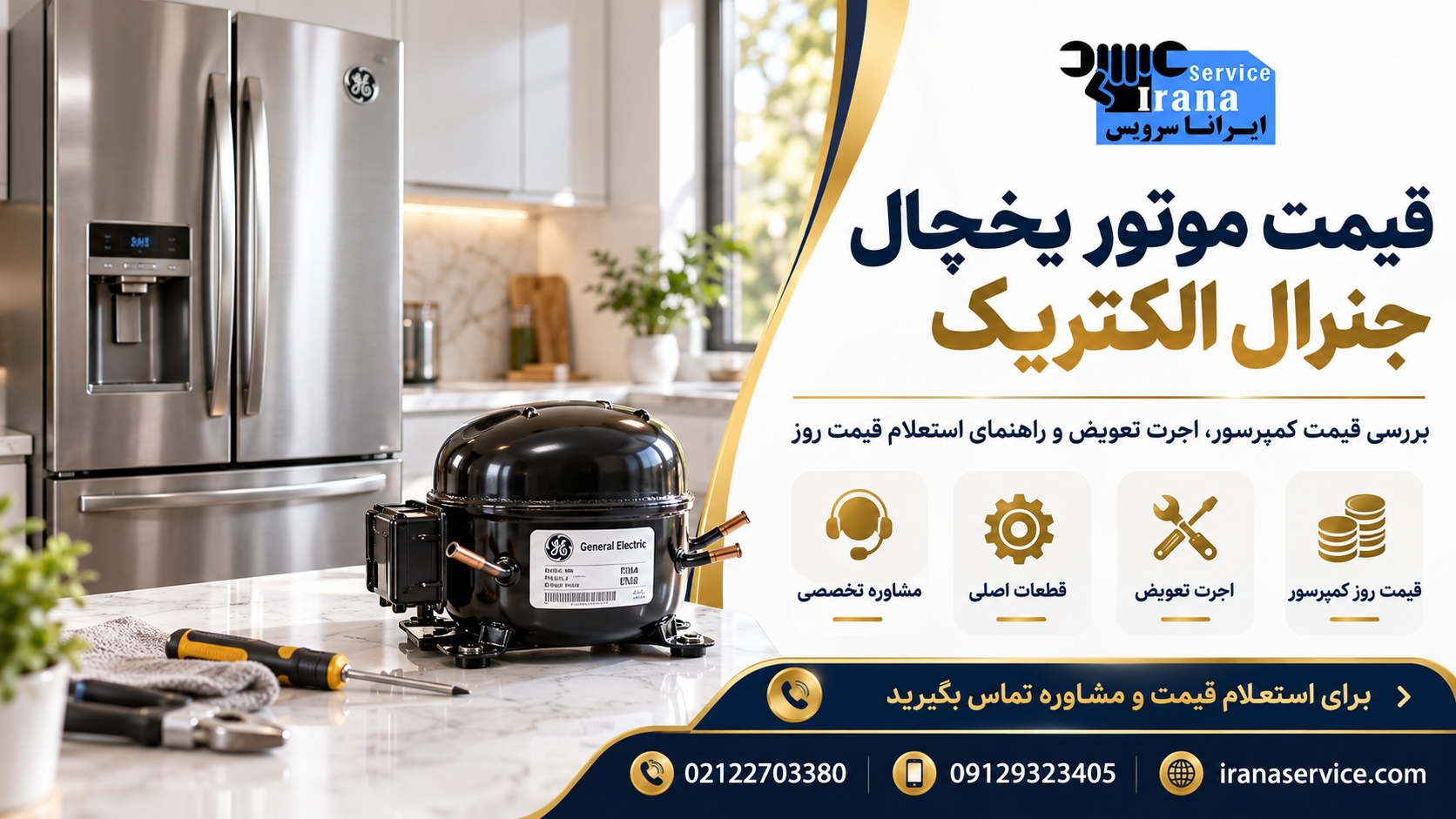 بررسی قیمت موتور یخچال جنرال الکتریک در بازار