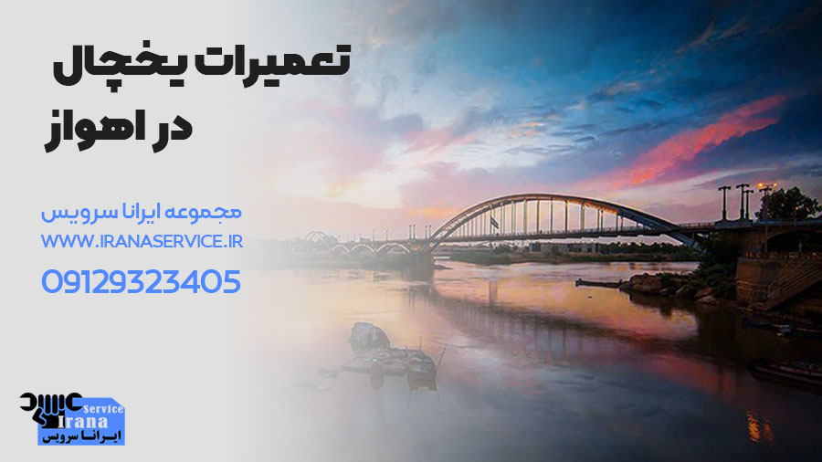 تعمیر یخچال در اهواز