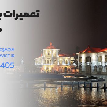تعمیر یخچال در رشت