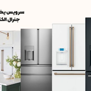سرویس یخچال جنرال الکتریک