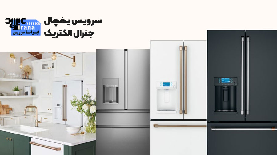 سرویس یخچال جنرال الکتریک