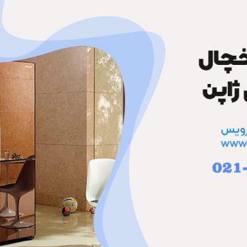 نمایندگی تعمیر یخچال هیتاچی ژاپن