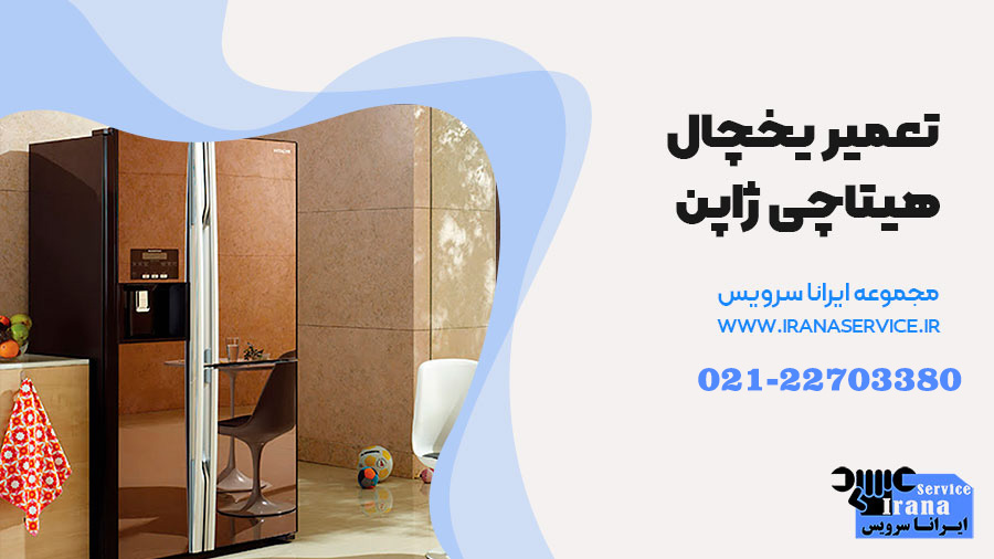 نمایندگی تعمیر یخچال هیتاچی ژاپن