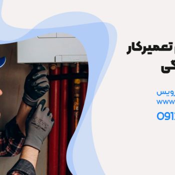 استخدام تعمیرکار لوازم خانگی