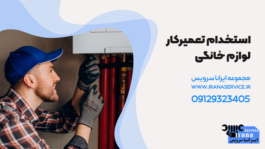 استخدام تعمیرکار لوازم خانگی