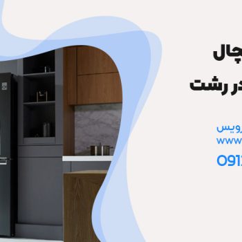 تعمیر یخچال ال جی در رشت