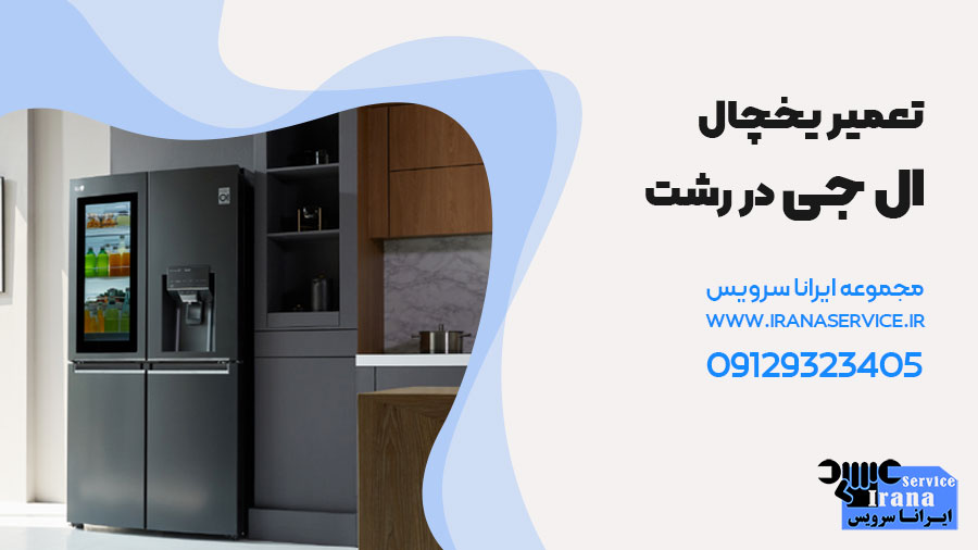 تعمیر یخچال ال جی در رشت