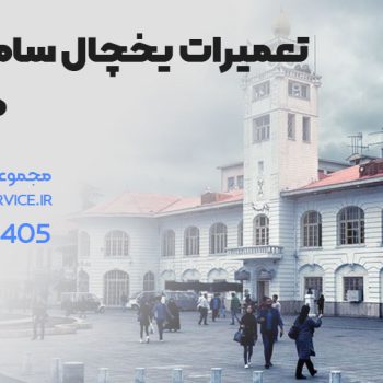 تعمیر یخچال سامسونگ در رشت