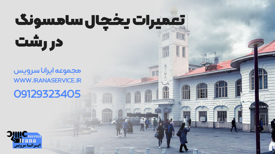 تعمیر یخچال سامسونگ در رشت