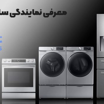 نمایندگی سامسونگ رشت