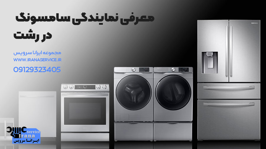نمایندگی سامسونگ رشت