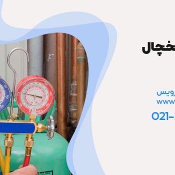 شارژ گاز یخچال در محل