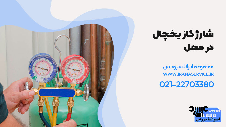 شارژ گاز یخچال در محل