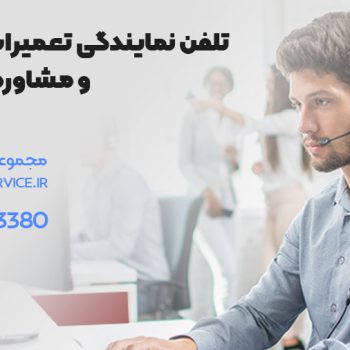 تلفن نمایندگی تعمیرات یخچال