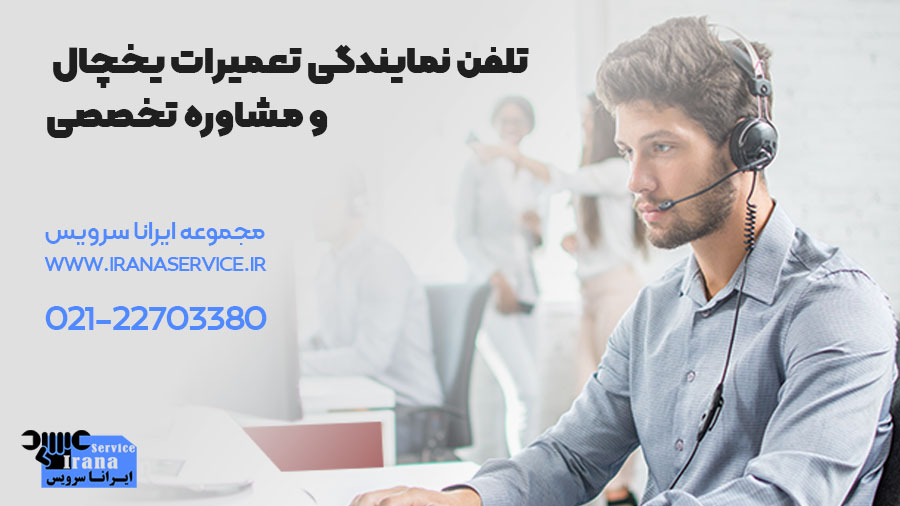 تلفن نمایندگی تعمیرات یخچال