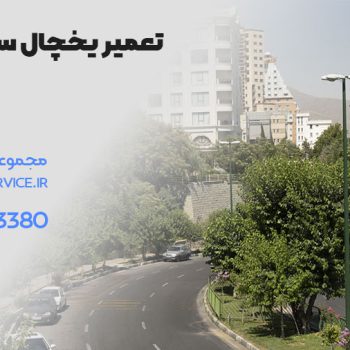 تعمیر یخچال سامسونگ در ولنجک