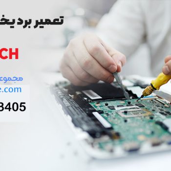 تعمیر برد یخچال بوش