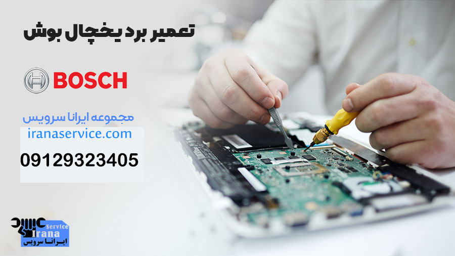 تعمیر برد یخچال بوش
