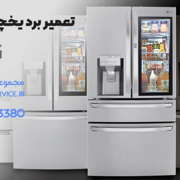 تعمیر برد یخچال ال جی