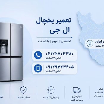 تعمیر یخچال ال جی