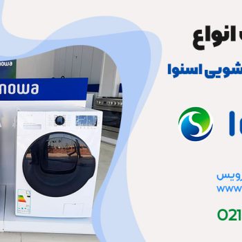 تعمیر لباسشویی اسنوا
