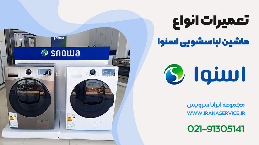 تعمیر لباسشویی اسنوا