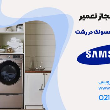تعمیر لباسشویی سامسونگ در رشت