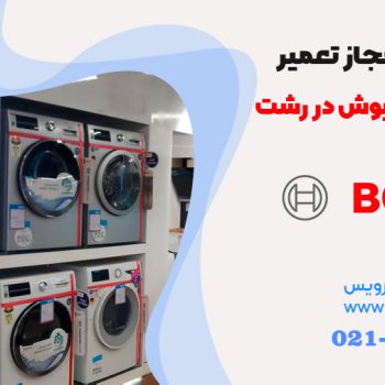 تعمیر لباسشویی بوش در رشت