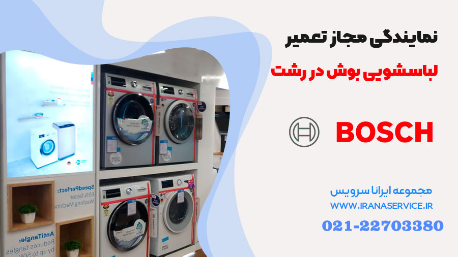 تعمیر لباسشویی بوش در رشت