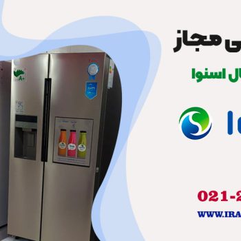 تعمیر یخچال اسنوا
