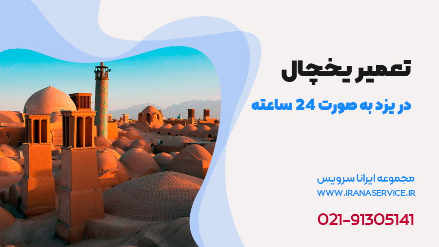 تعمیر یخچال در یزد