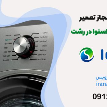 تعمیر لباسشویی اسنوا در رشت