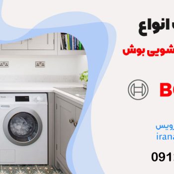 نمایندگی مجاز تعمیر لباسشویی بوش